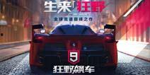 狂野飙车9国服最新爆料,极致速度与激情，全新赛道等你挑战！  第1张