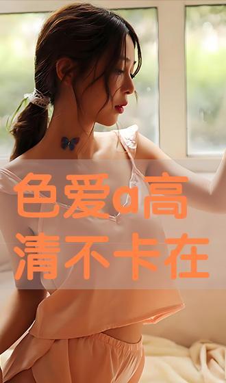 喜爱色在线观看,在线欣赏喜爱色，感受视觉盛宴  第1张